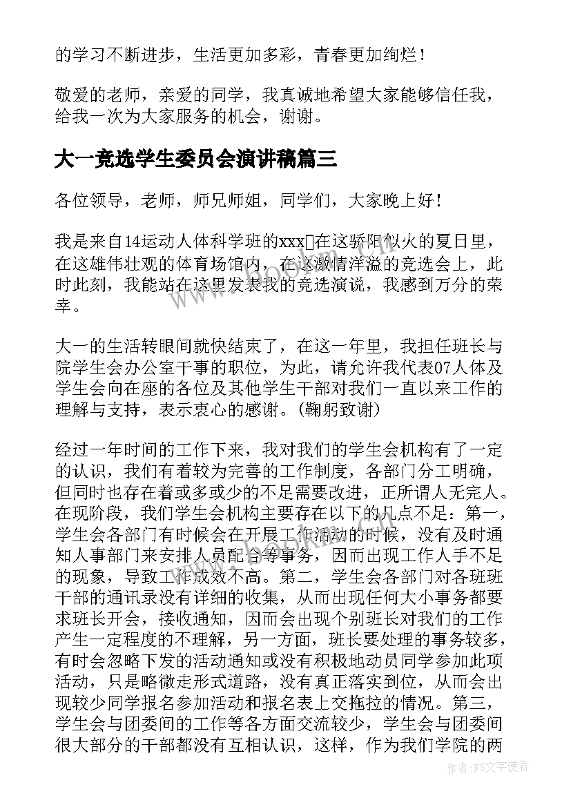 2023年大一竞选学生委员会演讲稿(通用7篇)