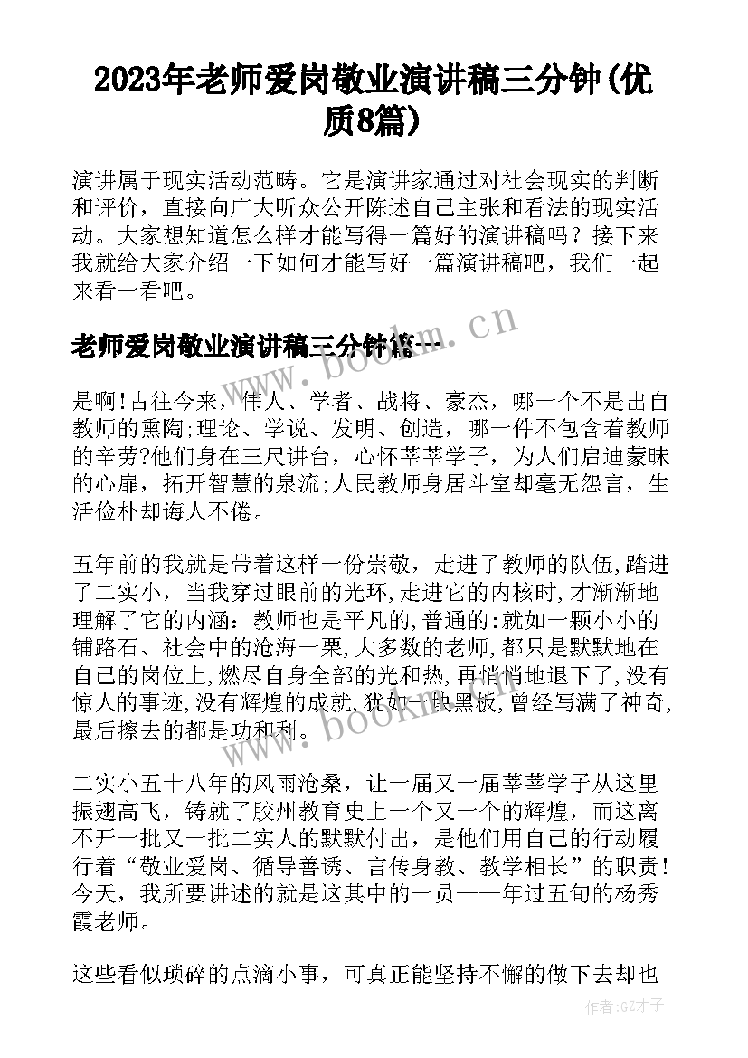 2023年老师爱岗敬业演讲稿三分钟(优质8篇)