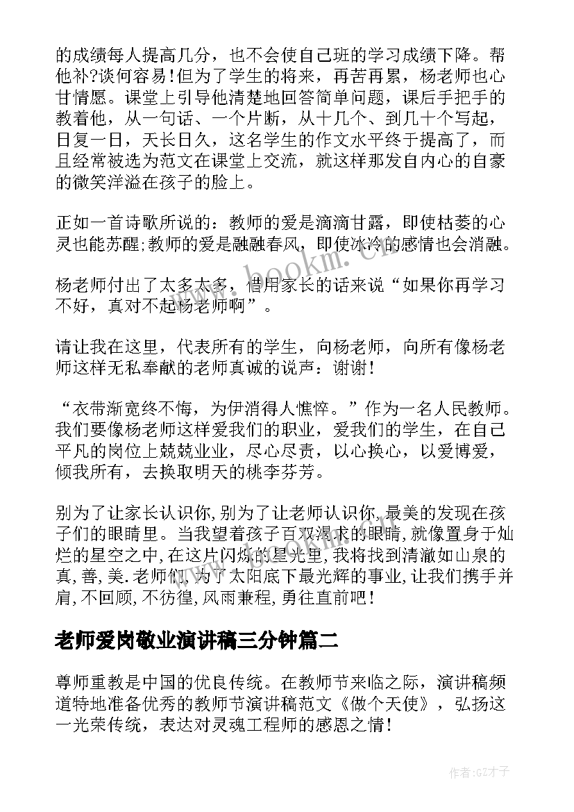 2023年老师爱岗敬业演讲稿三分钟(优质8篇)