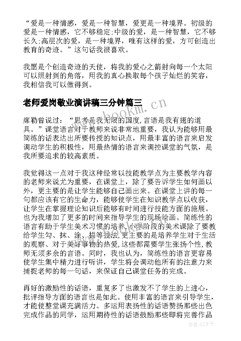 2023年老师爱岗敬业演讲稿三分钟(优质8篇)