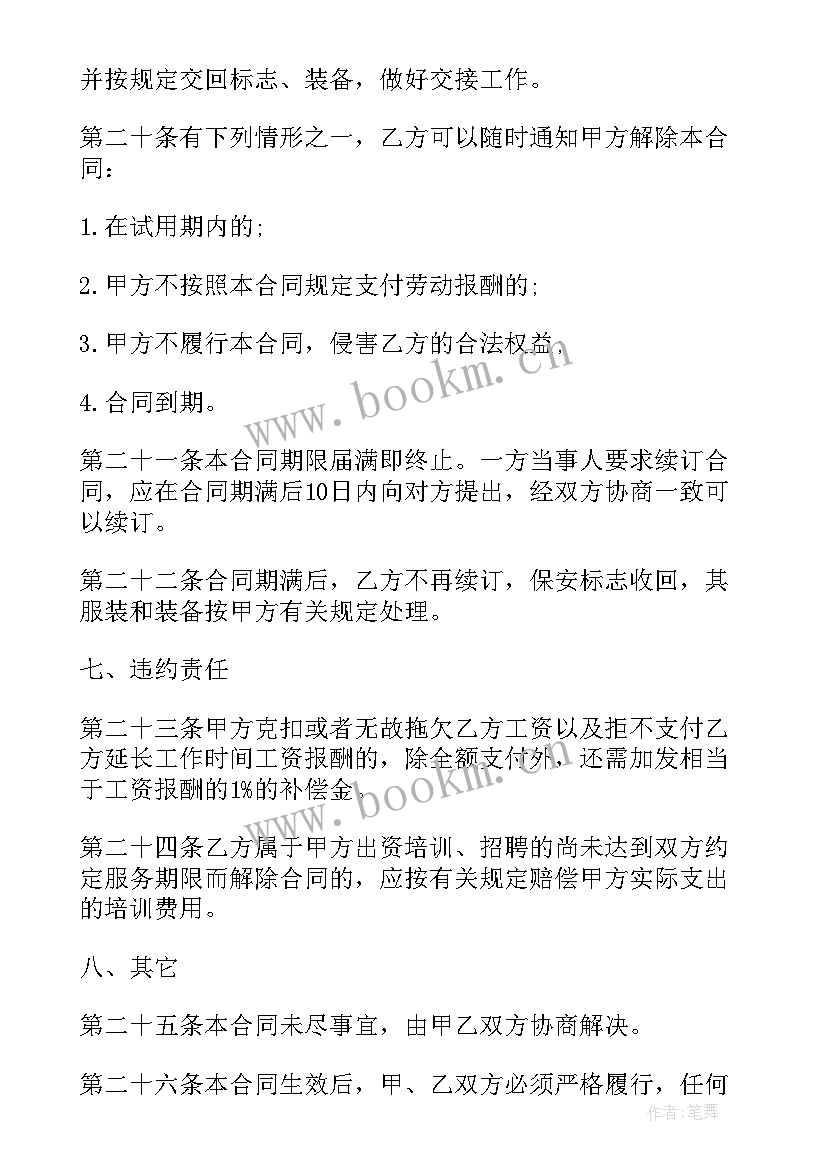 2023年幼儿园保安聘用合同(汇总8篇)