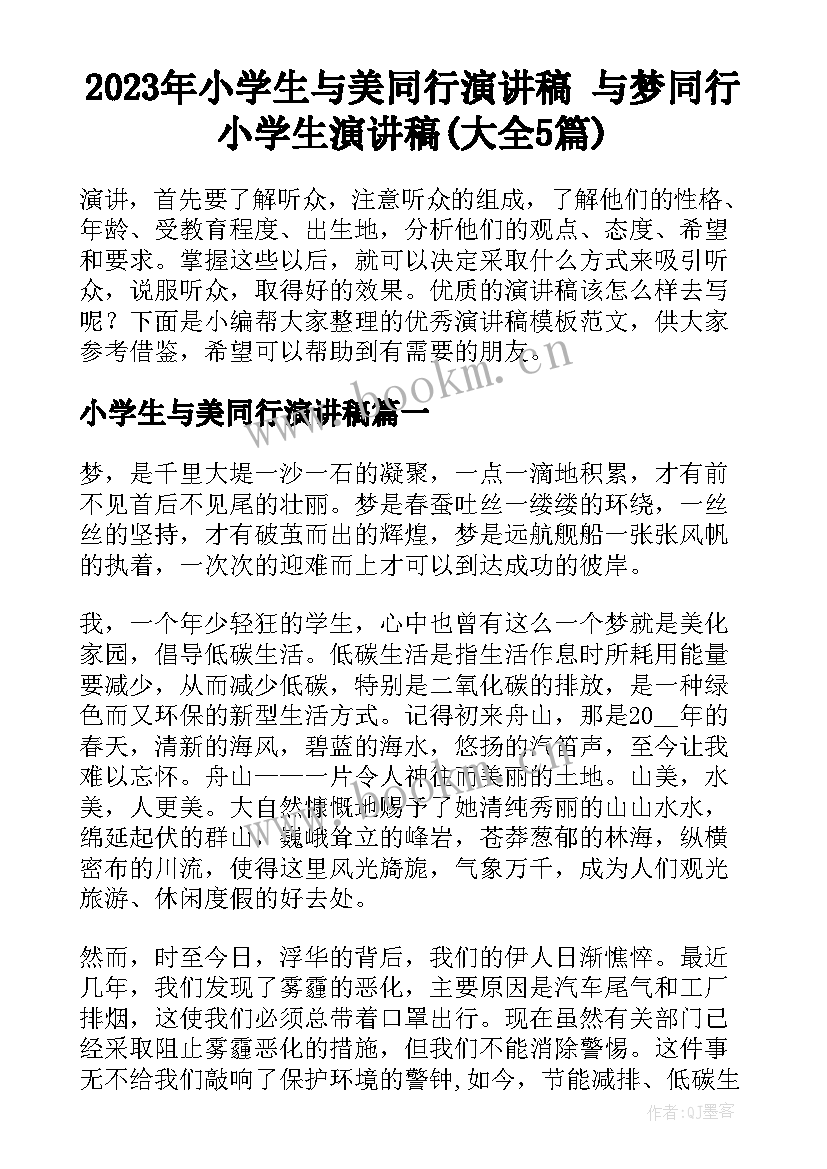 2023年小学生与美同行演讲稿 与梦同行小学生演讲稿(大全5篇)