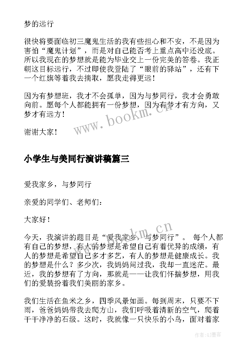 2023年小学生与美同行演讲稿 与梦同行小学生演讲稿(大全5篇)