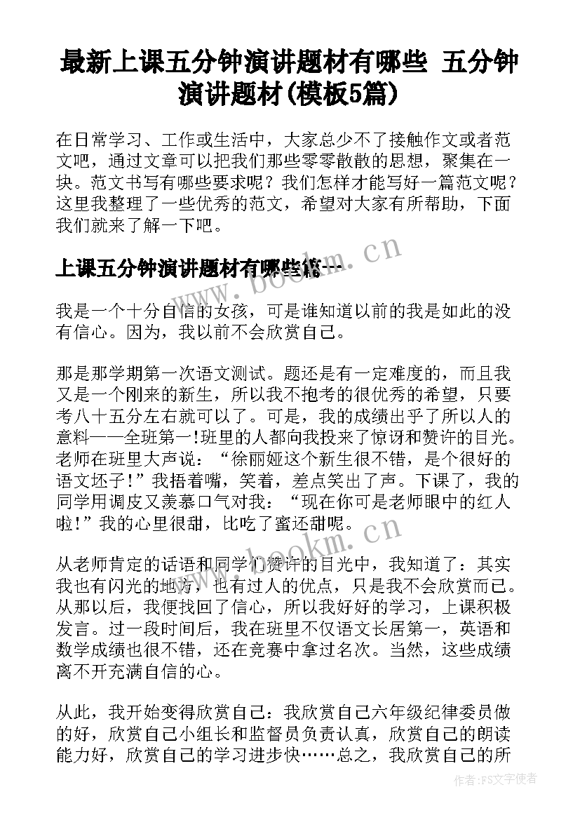 最新上课五分钟演讲题材有哪些 五分钟演讲题材(模板5篇)