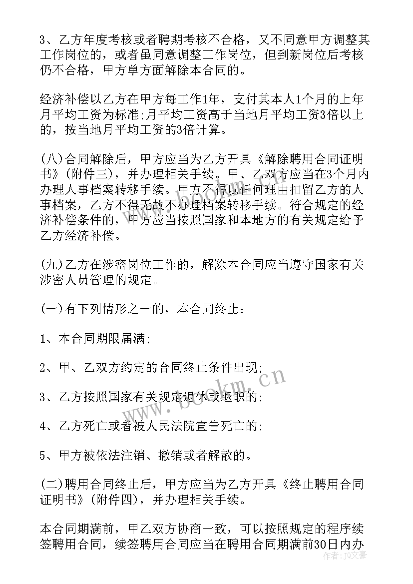 新版公司聘用合同 新版公司管理人员聘用合同(大全5篇)