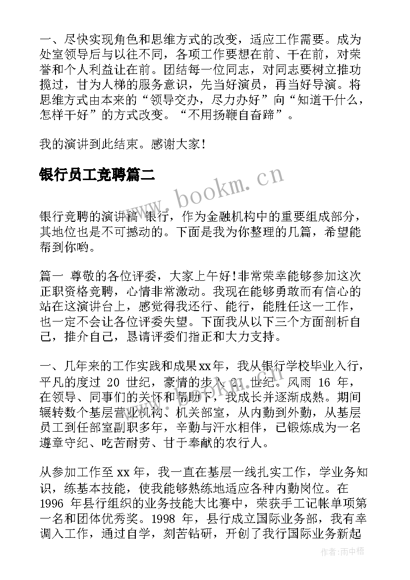 2023年银行员工竞聘 银行竞聘演讲稿(优质5篇)