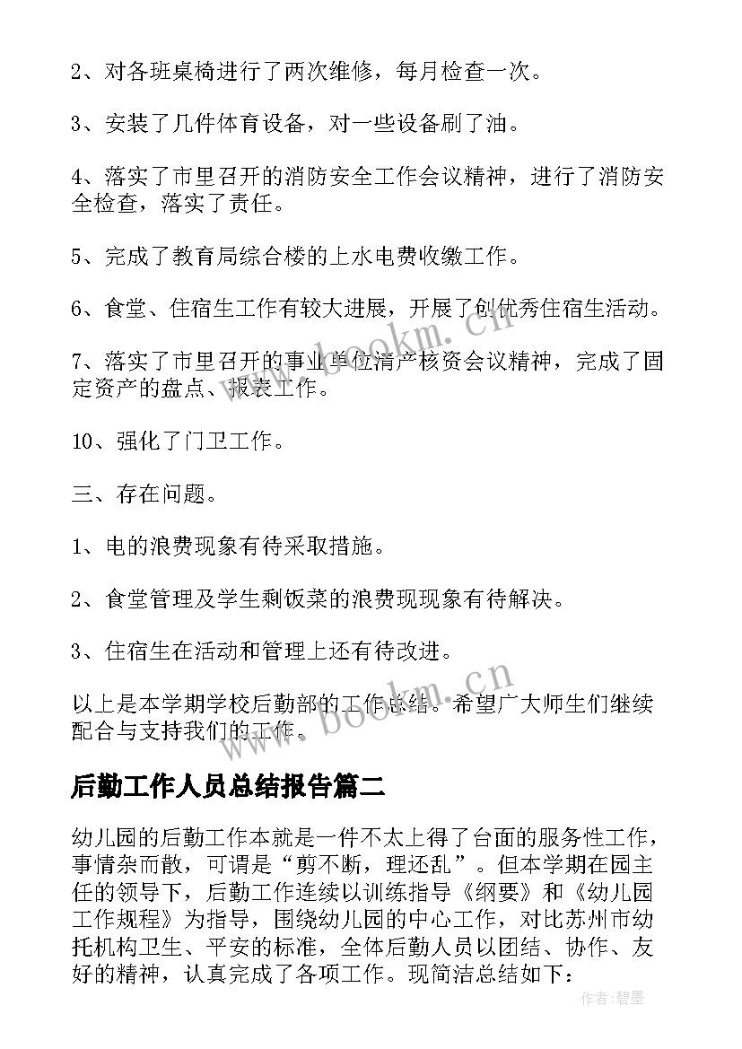 后勤工作人员总结报告 后勤工作人员总结(优质7篇)