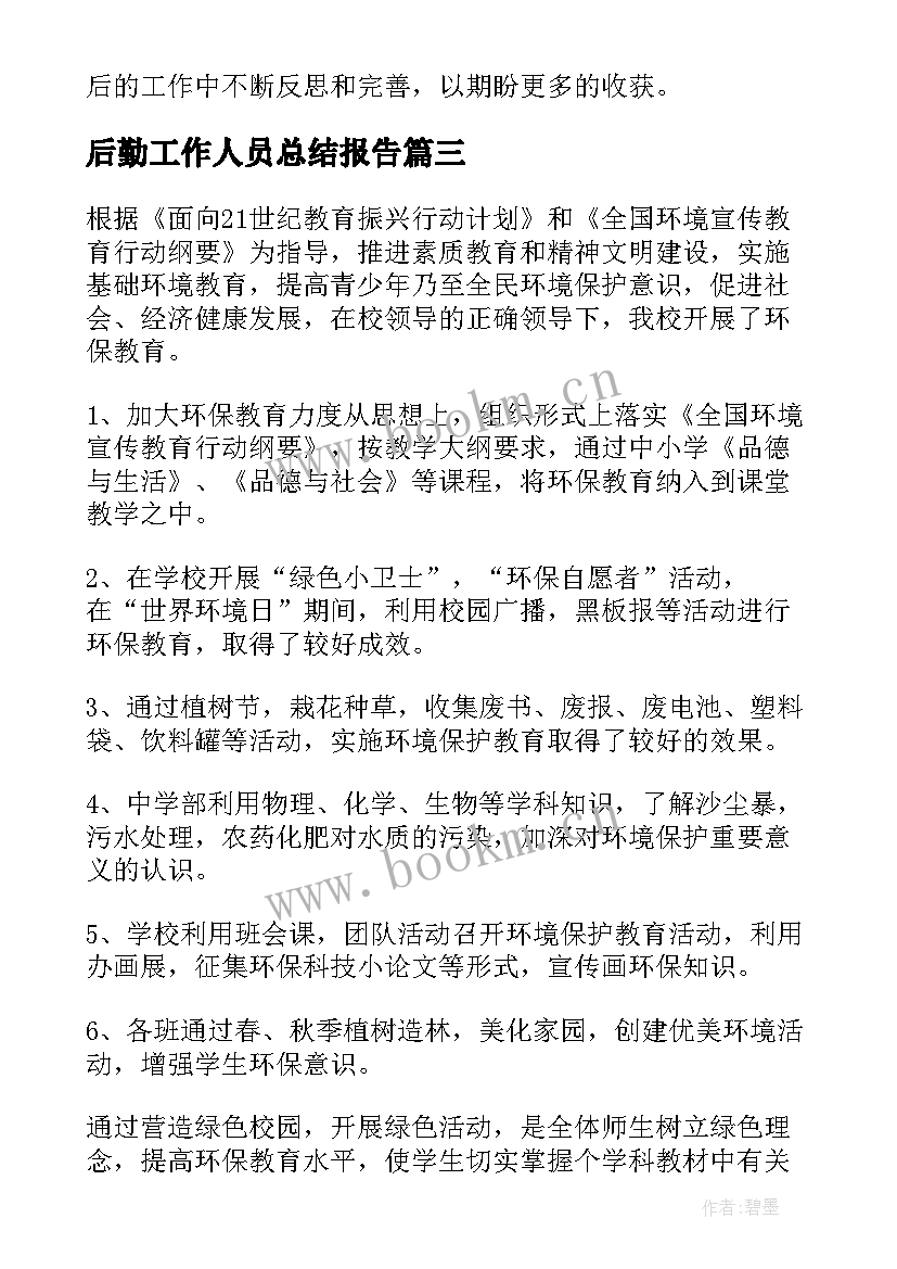 后勤工作人员总结报告 后勤工作人员总结(优质7篇)