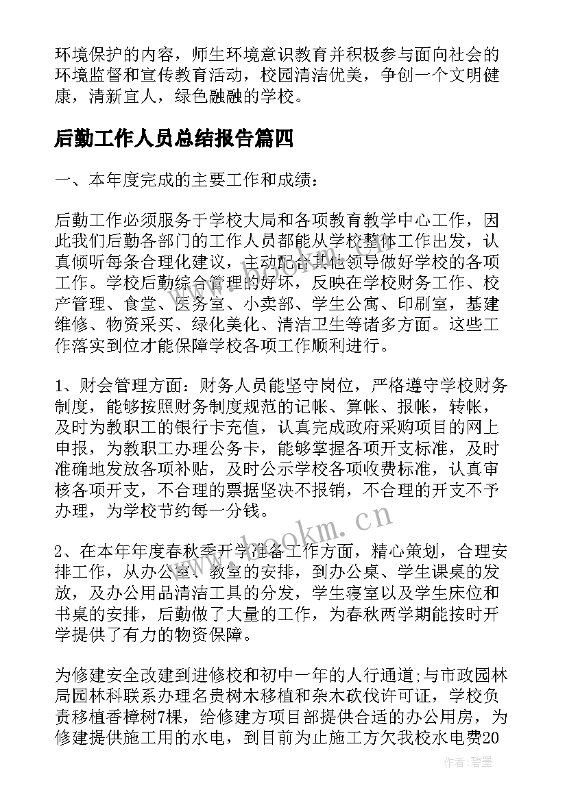 后勤工作人员总结报告 后勤工作人员总结(优质7篇)