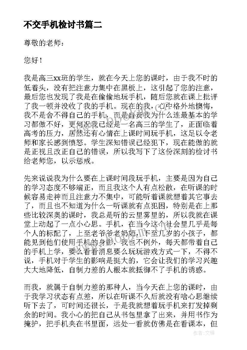 不交手机检讨书(优质5篇)