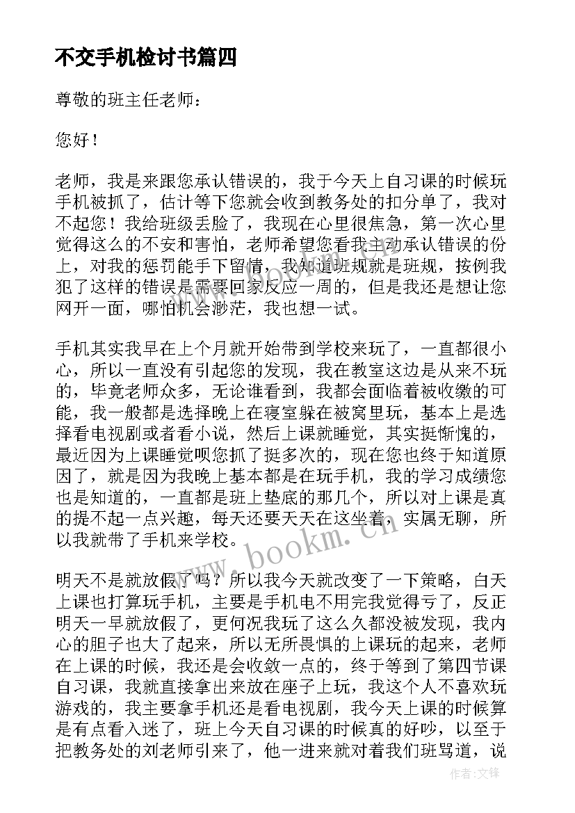 不交手机检讨书(优质5篇)