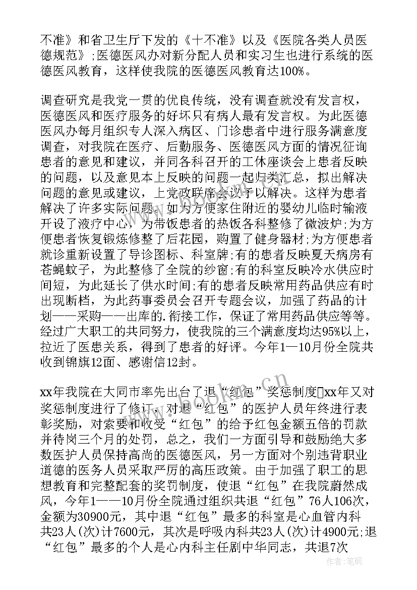 2023年医院年度医德医风工作自我评价 医院医德医风工作总结(大全9篇)