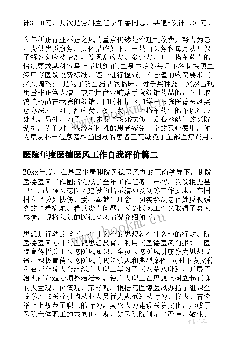 2023年医院年度医德医风工作自我评价 医院医德医风工作总结(大全9篇)