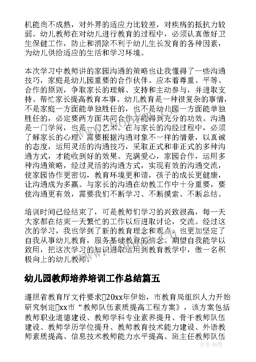 最新幼儿园教师培养培训工作总结(优秀5篇)