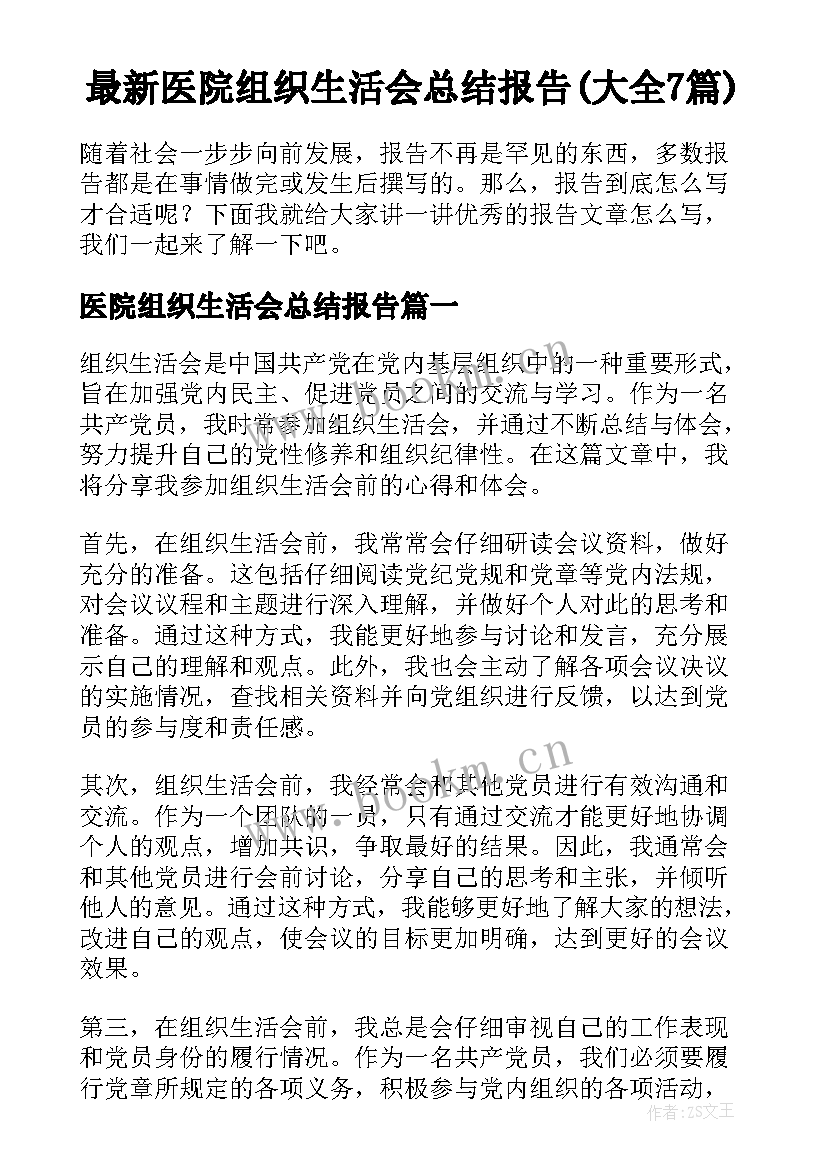 最新医院组织生活会总结报告(大全7篇)