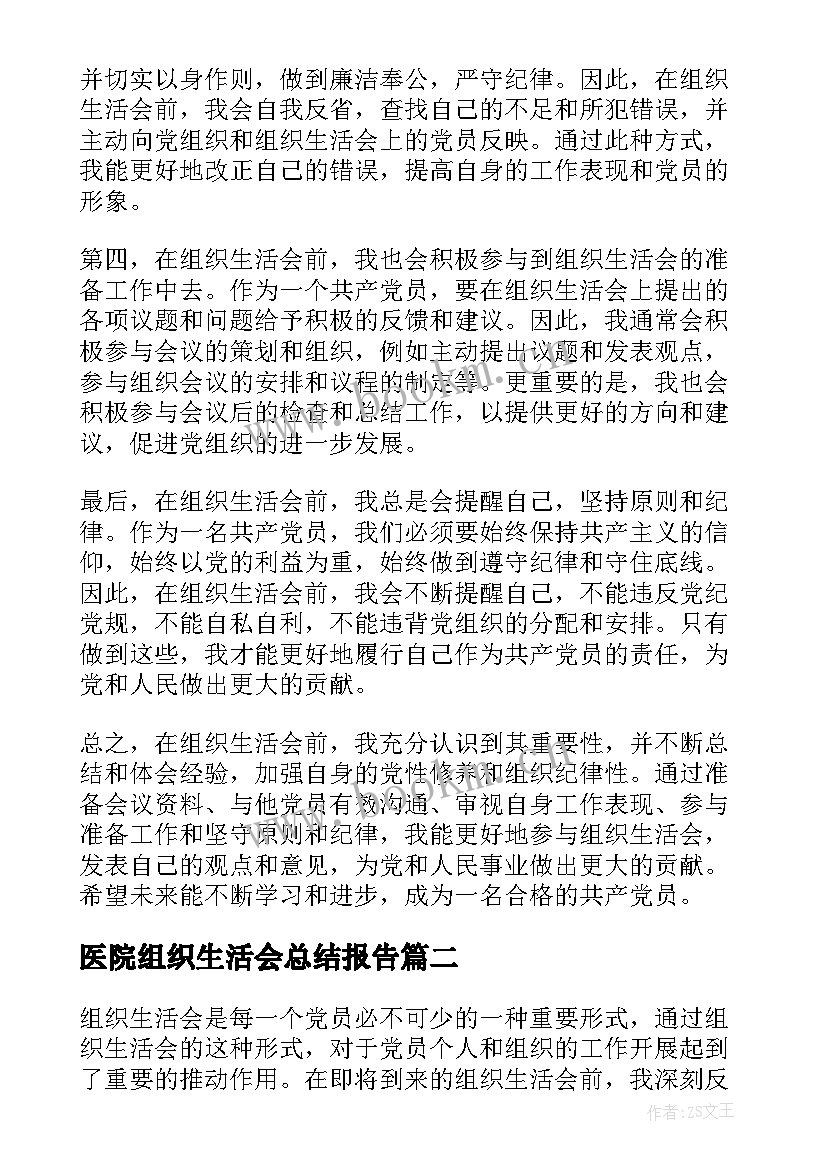 最新医院组织生活会总结报告(大全7篇)