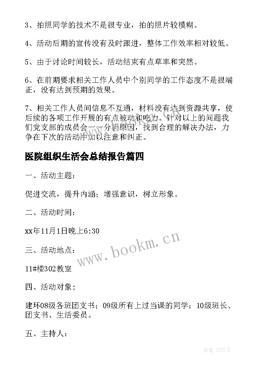 最新医院组织生活会总结报告(大全7篇)