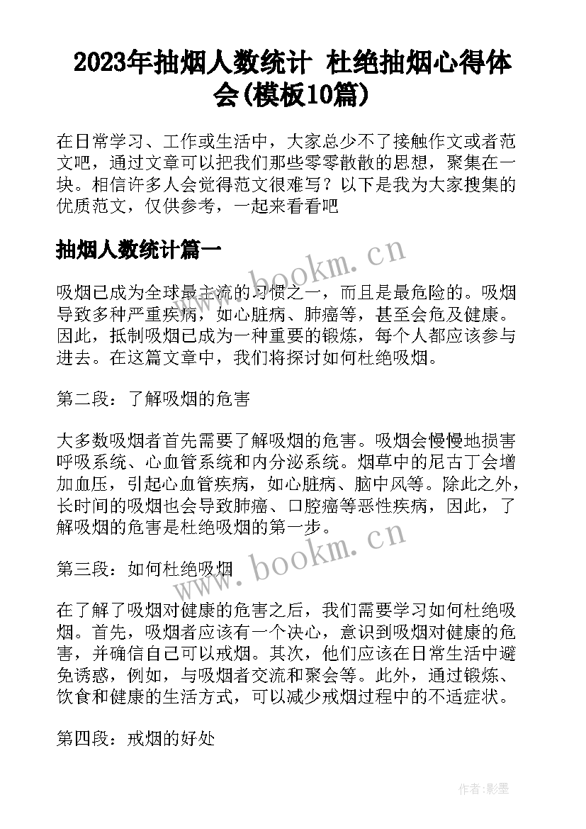 2023年抽烟人数统计 杜绝抽烟心得体会(模板10篇)