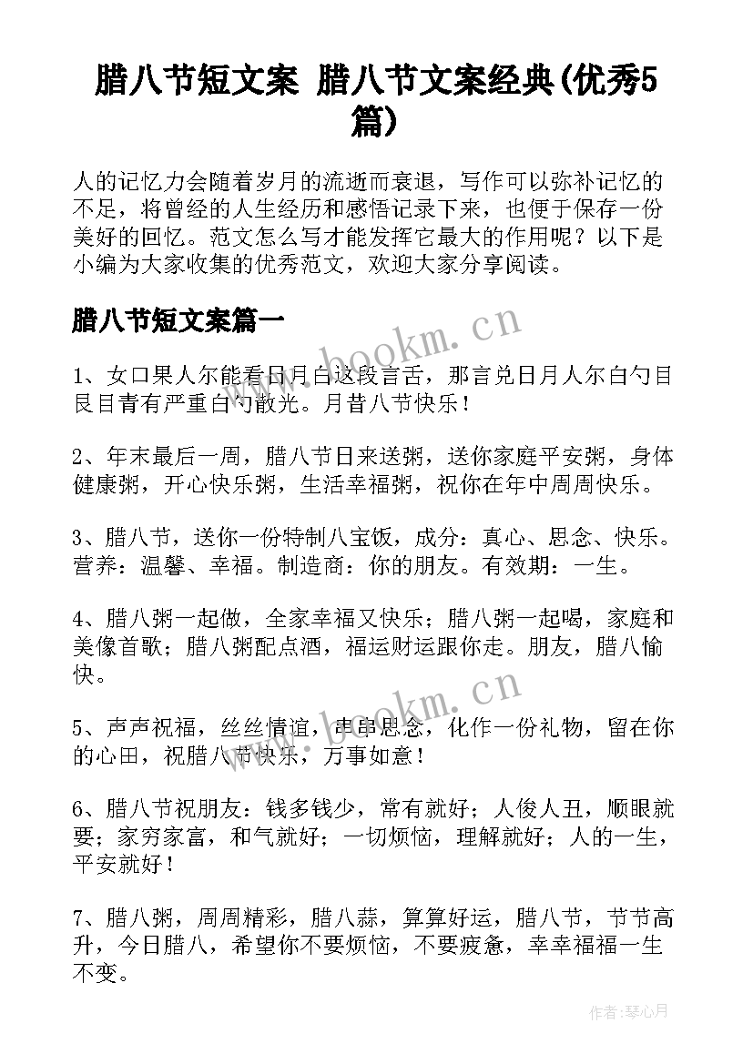 腊八节短文案 腊八节文案经典(优秀5篇)