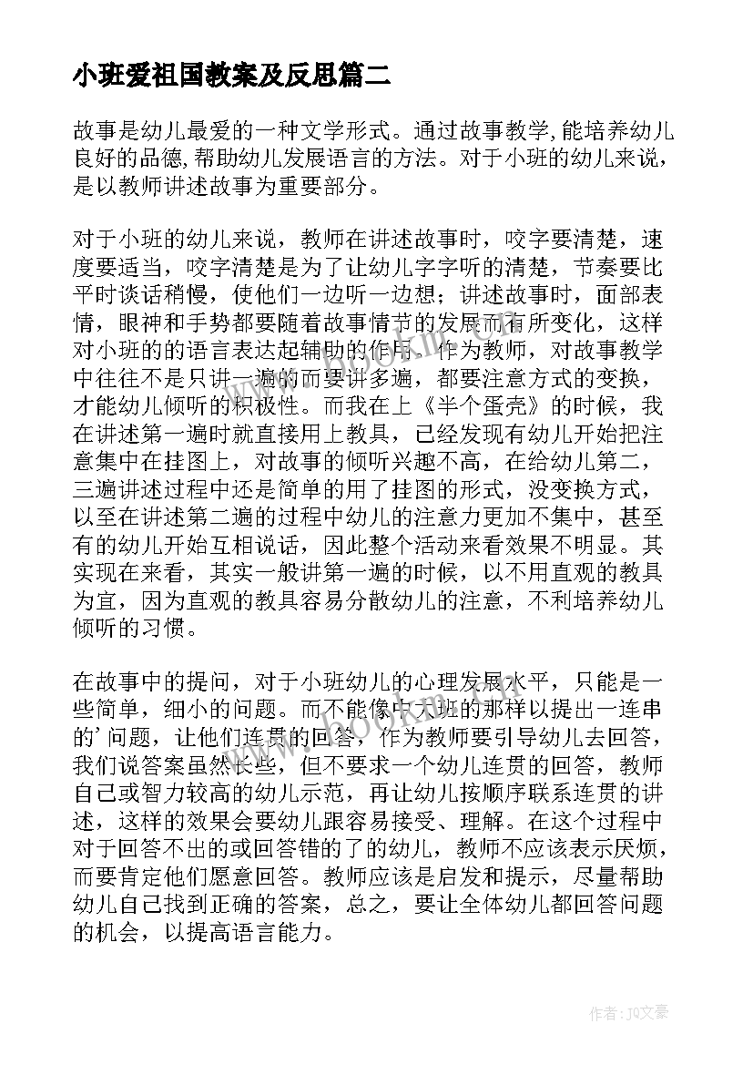 小班爱祖国教案及反思 小班教学反思(汇总9篇)