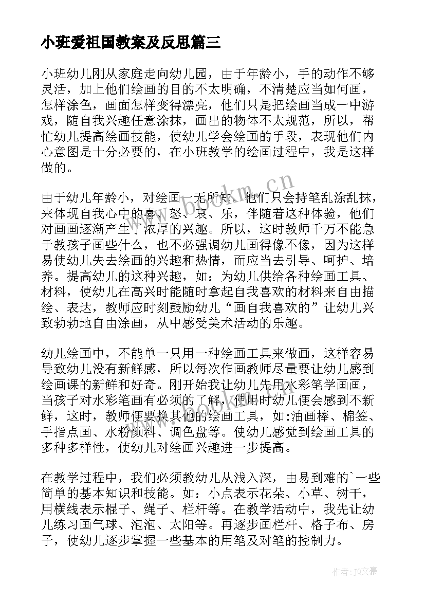 小班爱祖国教案及反思 小班教学反思(汇总9篇)