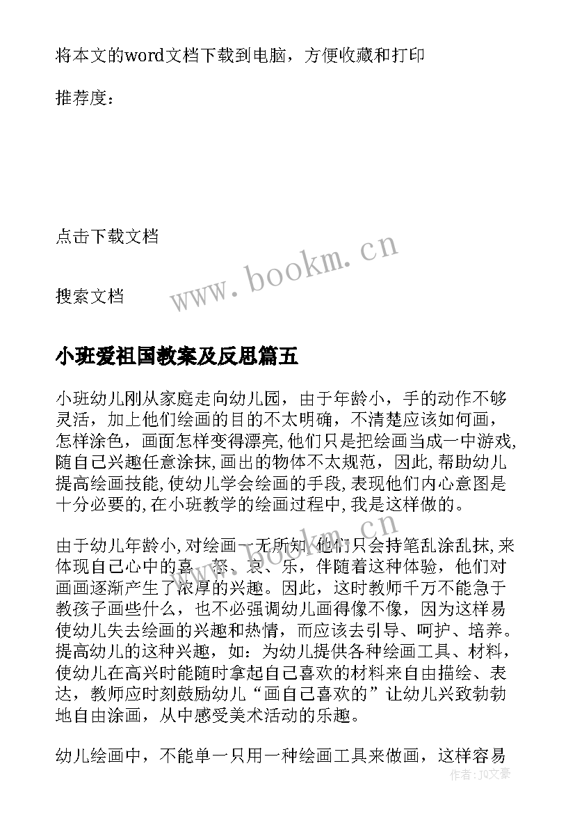 小班爱祖国教案及反思 小班教学反思(汇总9篇)