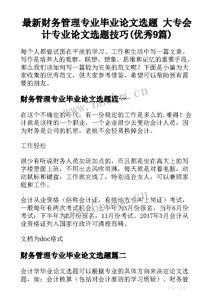 最新财务管理专业毕业论文选题 大专会计专业论文选题技巧(优秀9篇)