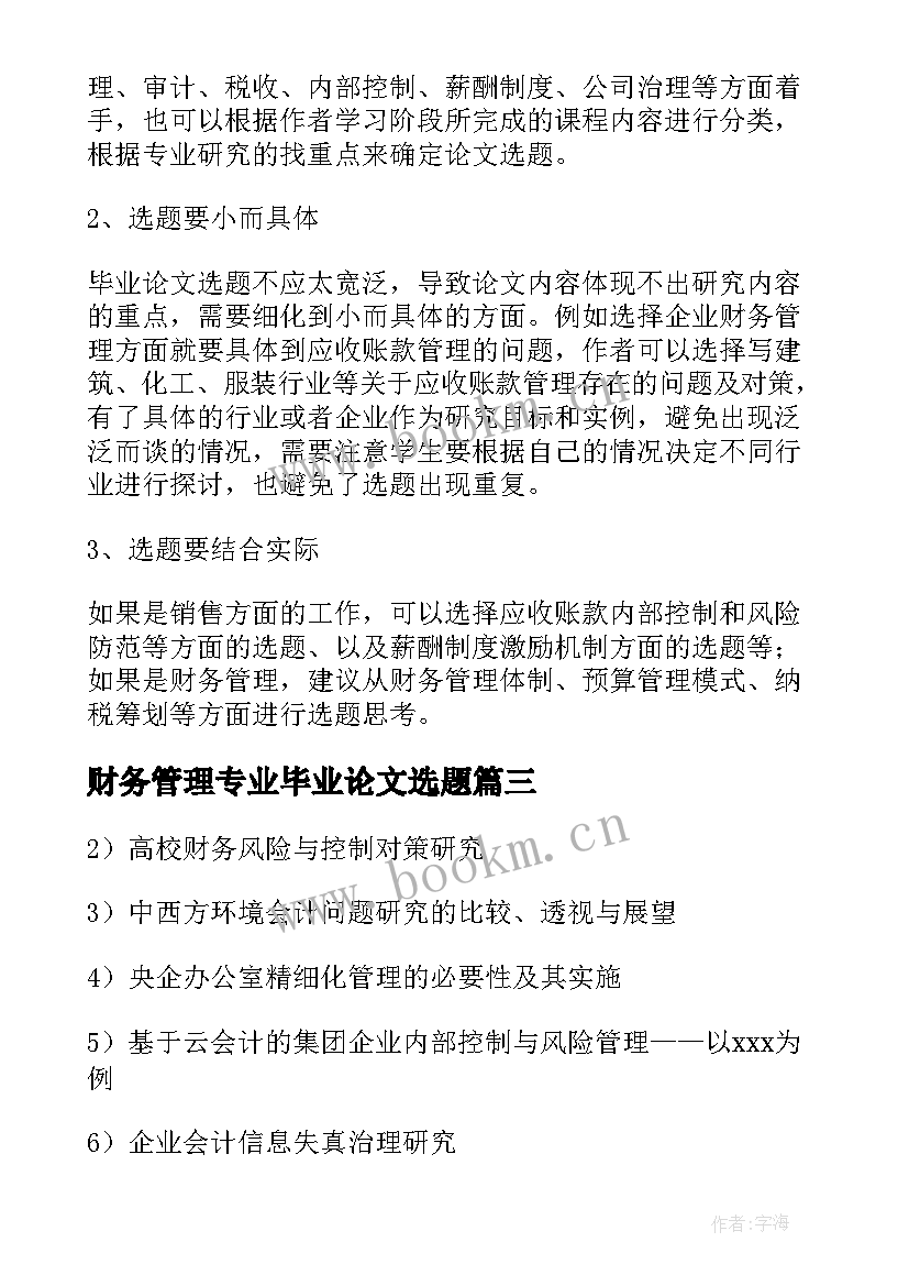 最新财务管理专业毕业论文选题 大专会计专业论文选题技巧(优秀9篇)