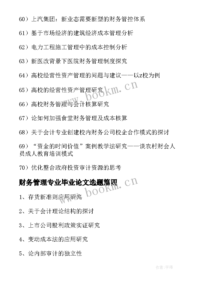 最新财务管理专业毕业论文选题 大专会计专业论文选题技巧(优秀9篇)