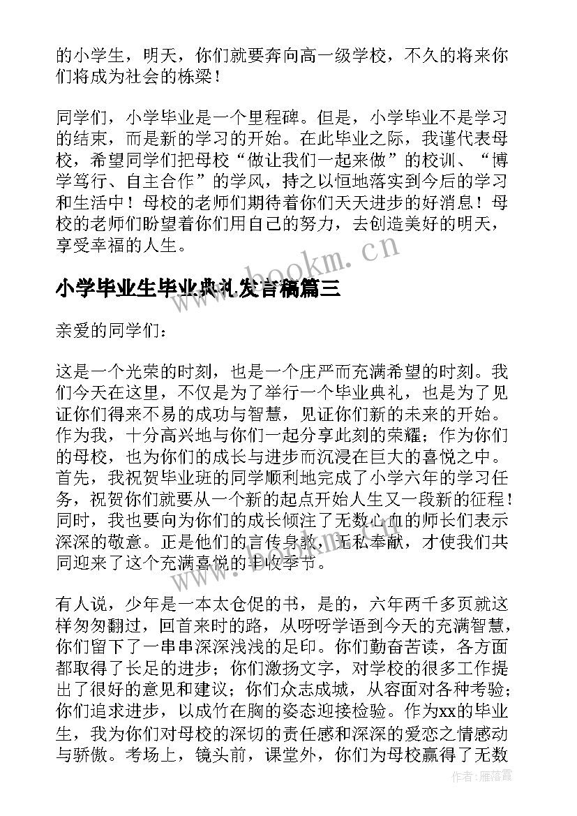 小学毕业生毕业典礼发言稿(模板6篇)