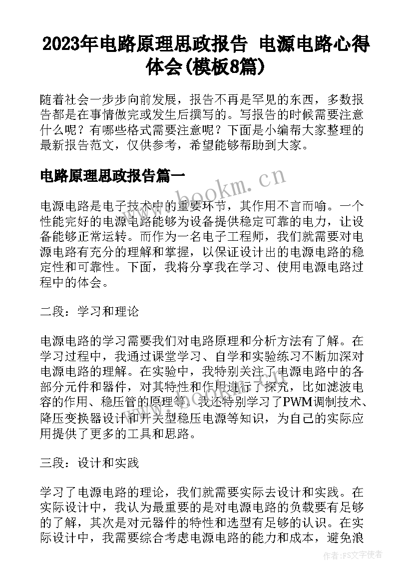 2023年电路原理思政报告 电源电路心得体会(模板8篇)