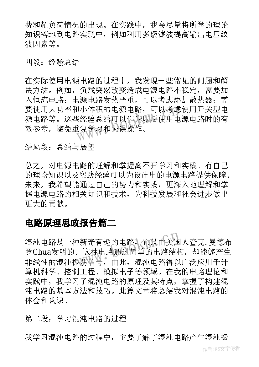 2023年电路原理思政报告 电源电路心得体会(模板8篇)