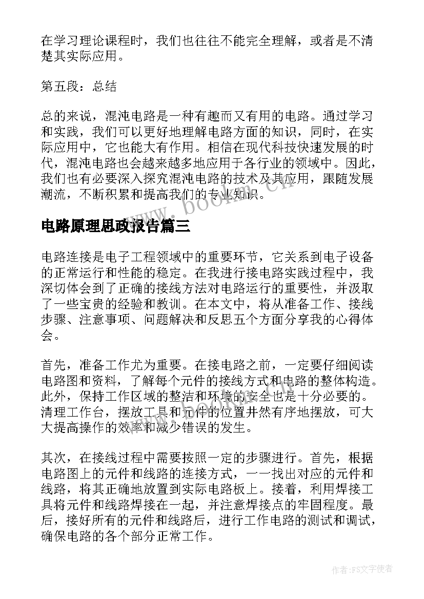 2023年电路原理思政报告 电源电路心得体会(模板8篇)