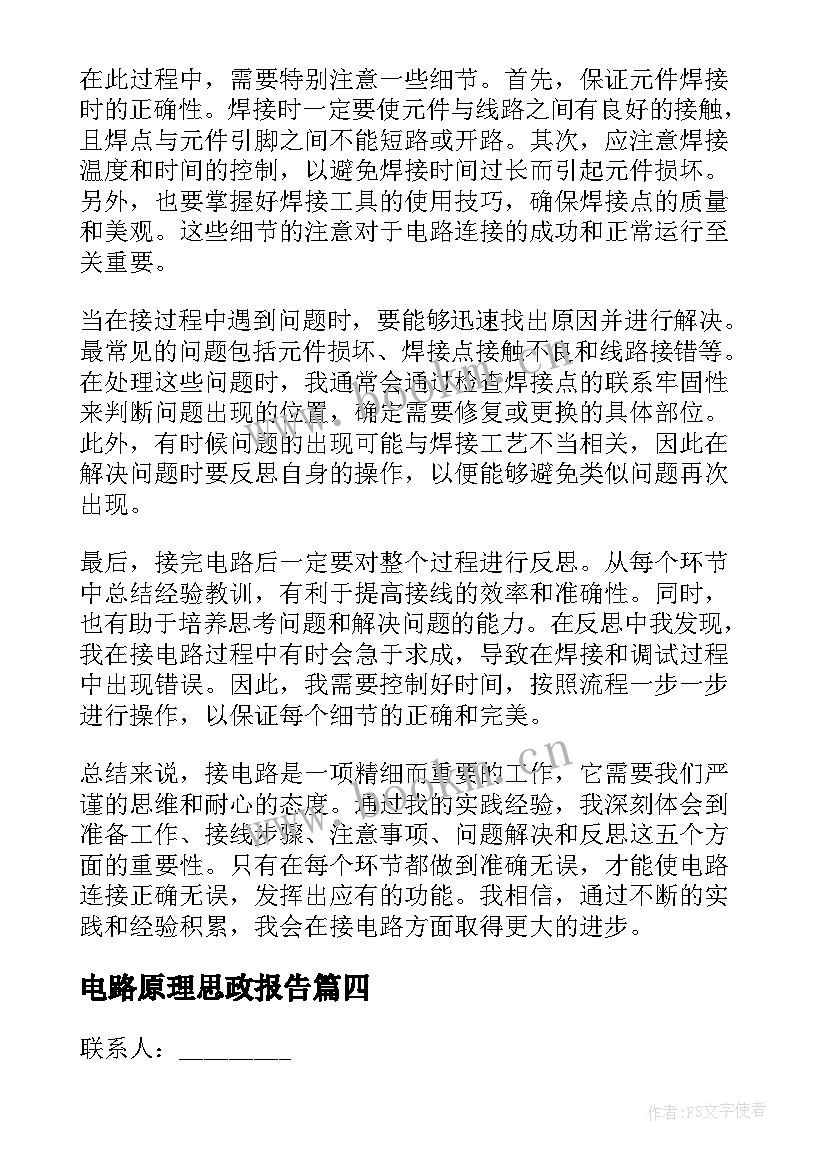 2023年电路原理思政报告 电源电路心得体会(模板8篇)