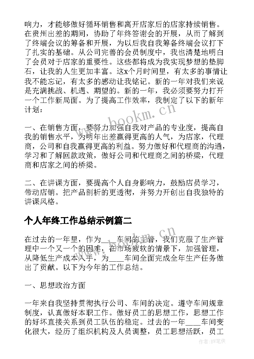 2023年个人年终工作总结示例(实用5篇)