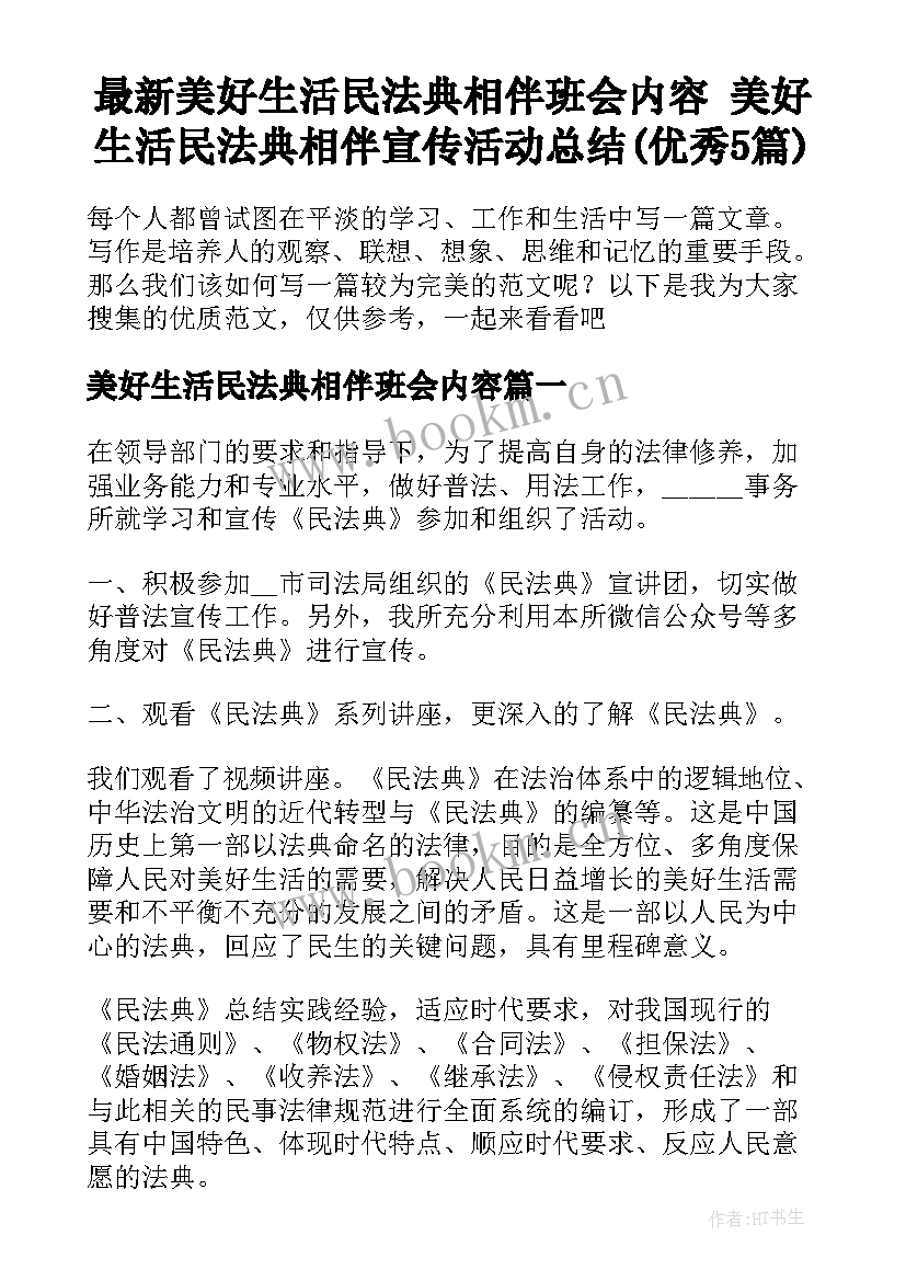 最新美好生活民法典相伴班会内容 美好生活民法典相伴宣传活动总结(优秀5篇)