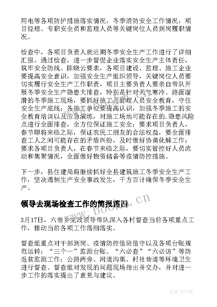 领导去现场检查工作的简报 领导检查工作简报(精选5篇)