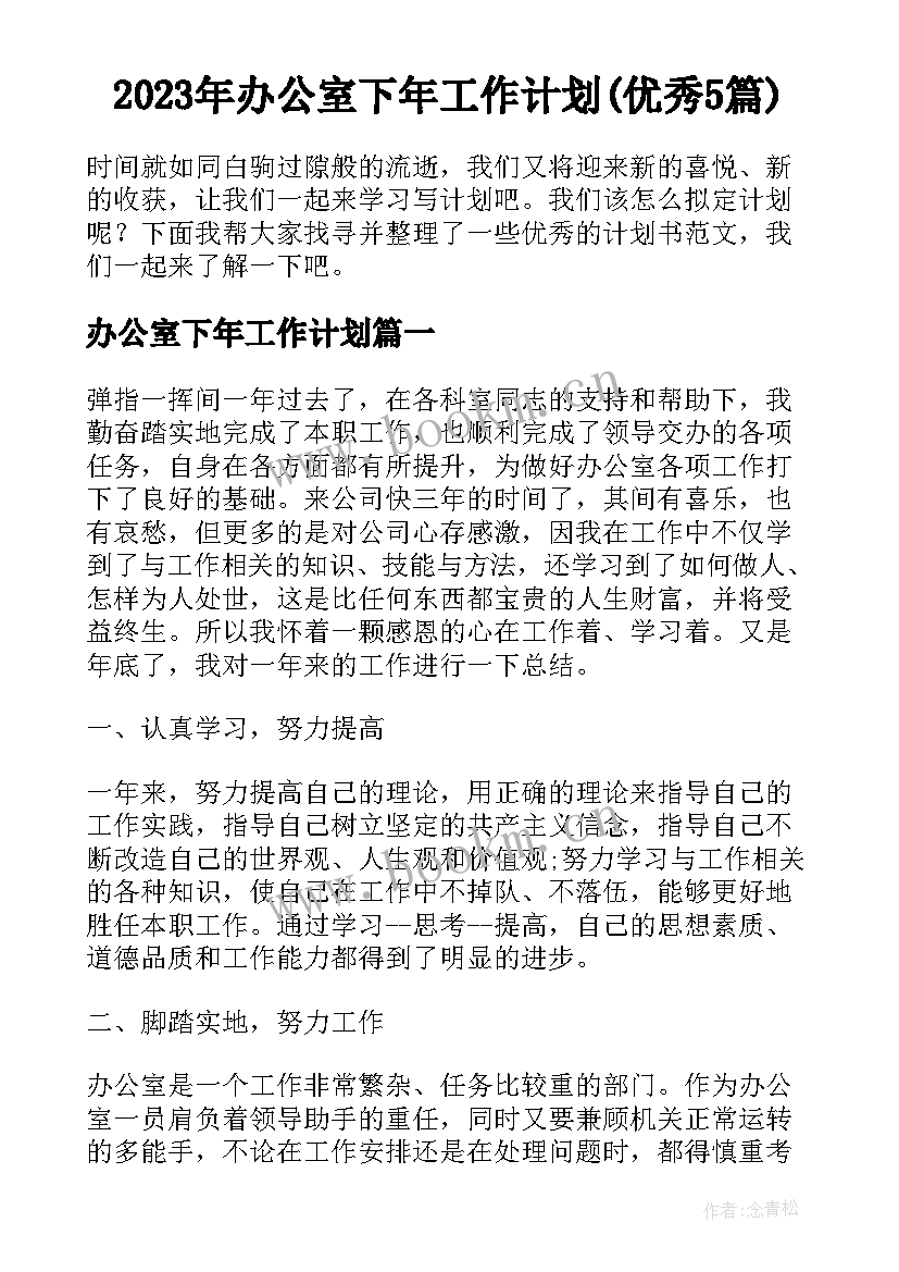 2023年办公室下年工作计划(优秀5篇)