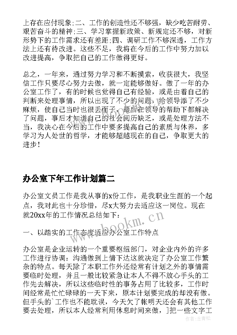 2023年办公室下年工作计划(优秀5篇)