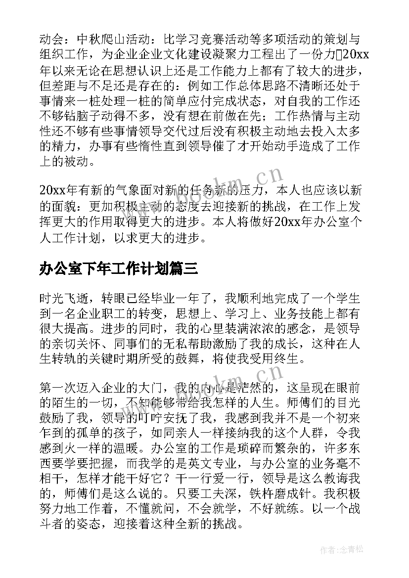 2023年办公室下年工作计划(优秀5篇)