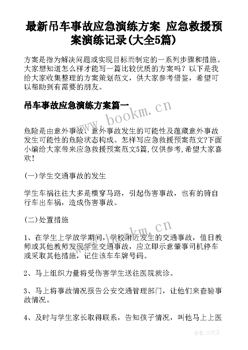 最新吊车事故应急演练方案 应急救援预案演练记录(大全5篇)