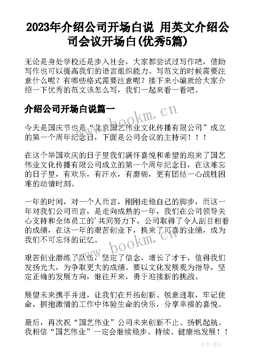 2023年介绍公司开场白说 用英文介绍公司会议开场白(优秀5篇)