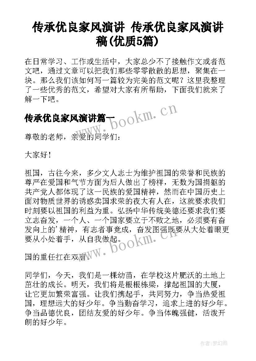 传承优良家风演讲 传承优良家风演讲稿(优质5篇)