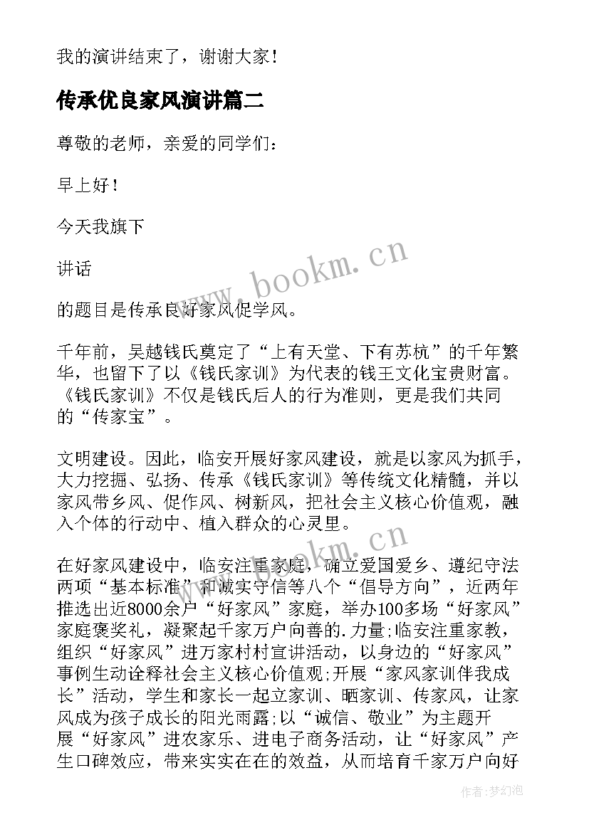 传承优良家风演讲 传承优良家风演讲稿(优质5篇)