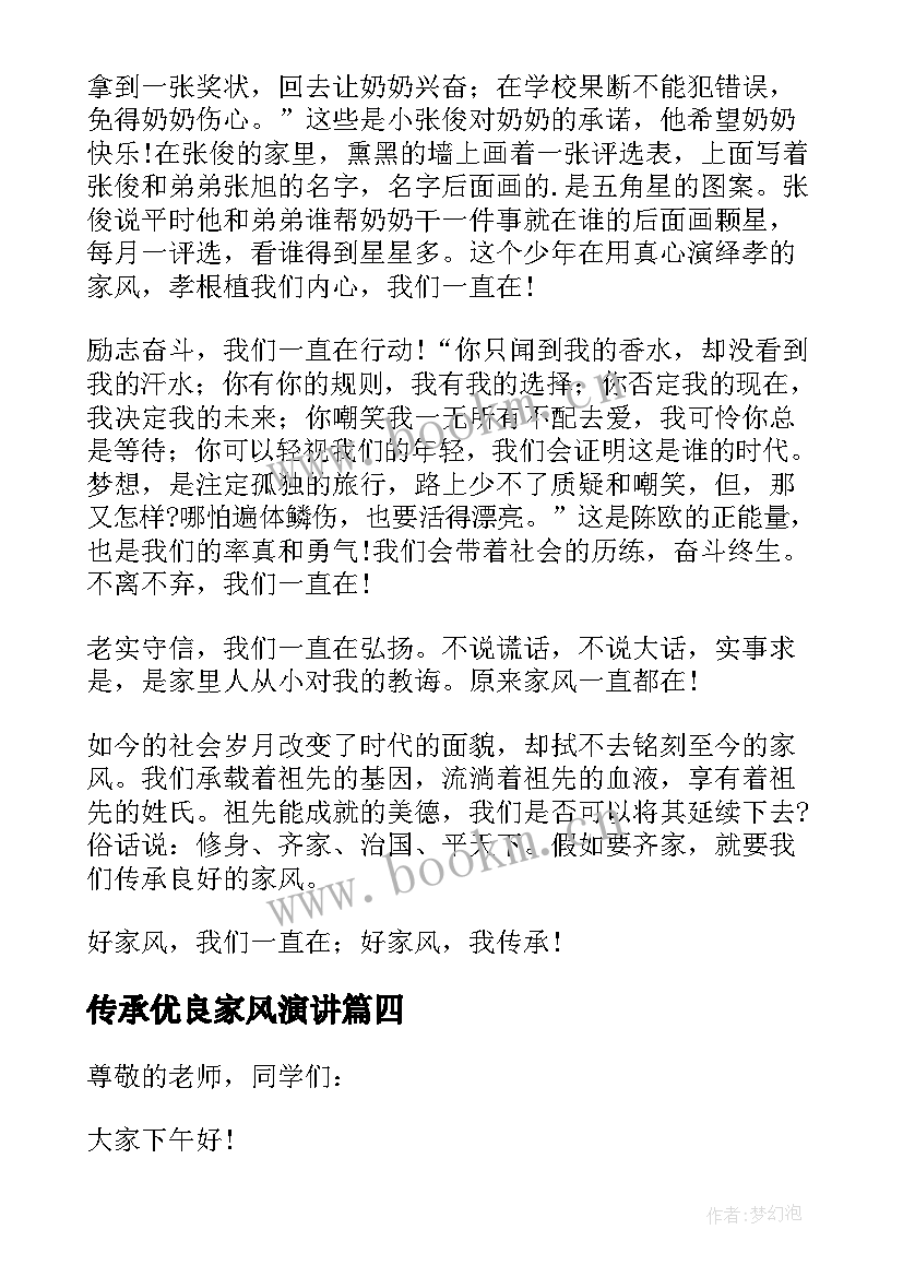 传承优良家风演讲 传承优良家风演讲稿(优质5篇)