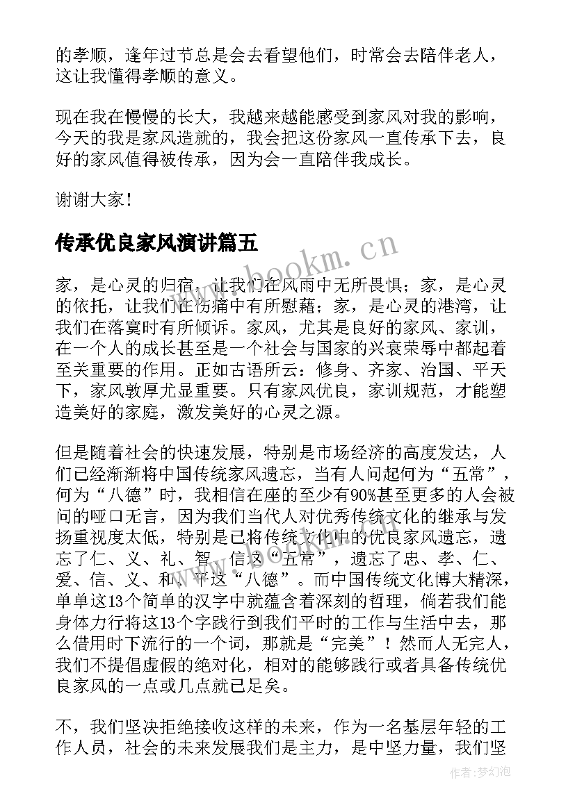 传承优良家风演讲 传承优良家风演讲稿(优质5篇)