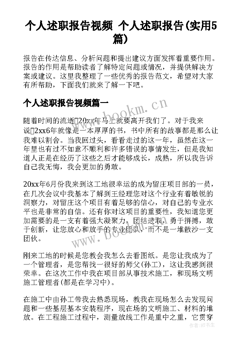 个人述职报告视频 个人述职报告(实用5篇)