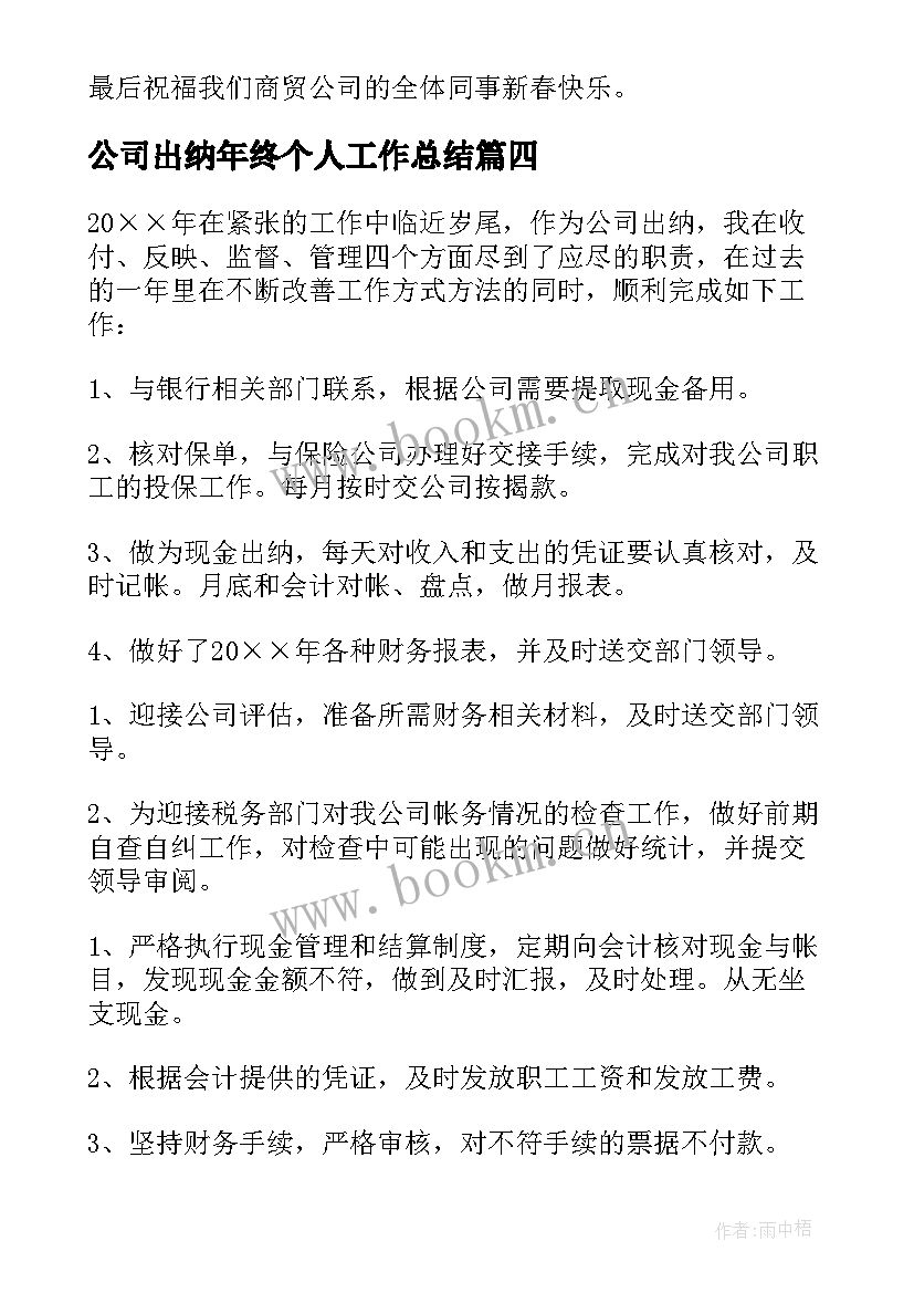 2023年公司出纳年终个人工作总结 公司出纳个人年终工作总结(大全5篇)