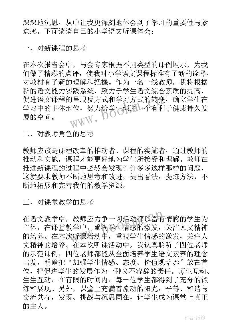 小学教师听课心得体会和感悟 小学教师听课心得体会(模板5篇)