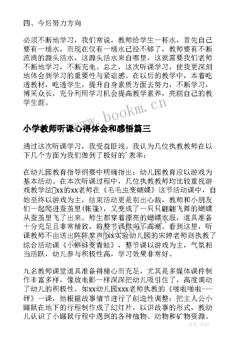 小学教师听课心得体会和感悟 小学教师听课心得体会(模板5篇)